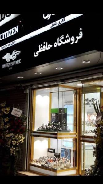 تصویر درباره گالری ساعت حافظی زاده